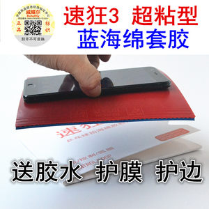 Genuine Speed ​​3 High-Shake Speed ​​8 Super Sticky Table Tennis Ball Blue Sponge Weidie Er Glue Reverse Arc Ring Quick Attack