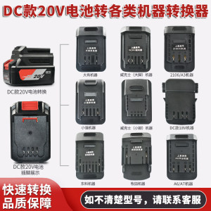 Dongcheng 20v battery converter buckle battery conversion Dayi Vickers Otomo Kida Toko Xiaoqiang connector
