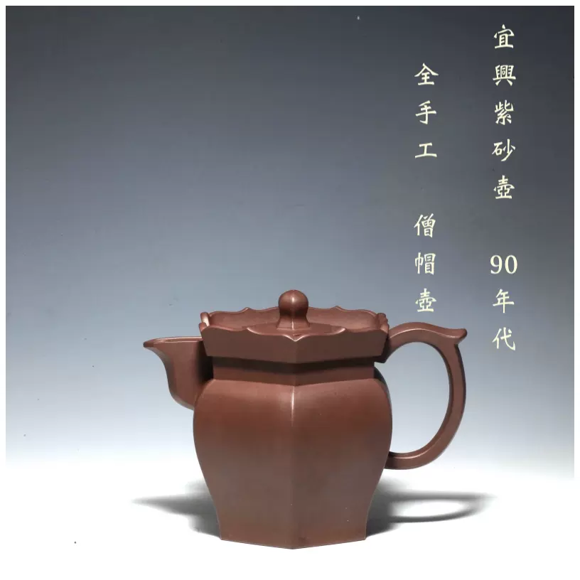 宜興紫砂壺純全手工僧帽壺原礦老紫泥90年代訂