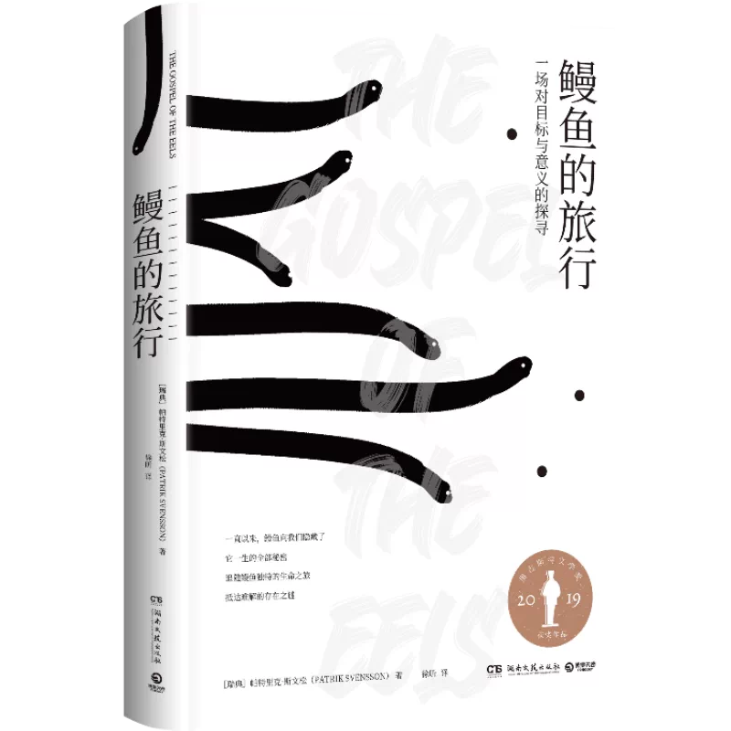 鳗鱼的旅行