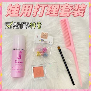 [Novice care suit] Cotton doll care suit powder blusher/lotion/pointed tail comb/small hairpin