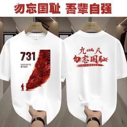 September 18 Incident Never Forget National Humiliation Short-Sleeve T-Shirt 731 Movie Patriotic Event Cultural Shirt
