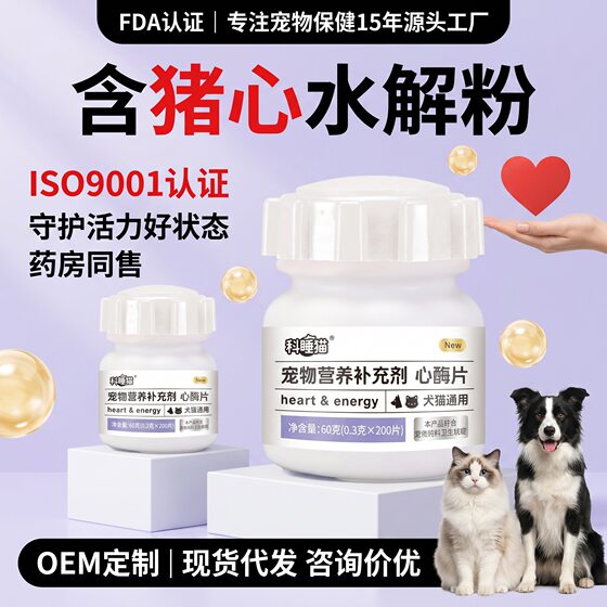 Pet Heart Enzyme Tablets Cats and Dogs Heart Nutritional Supplement Coenzyme Heart Protection Q10 Health Products Source Factory