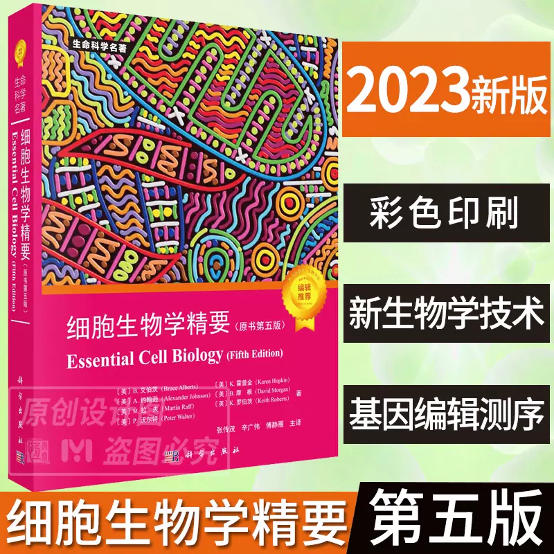 現貨速發】細胞生物學精要：原書第五版9787030744692 張傳茂,辛廣偉