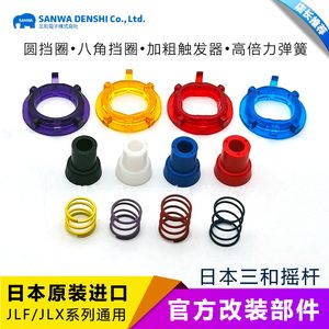 
Sanhe rocker retaining ring trigger spring original Japanese imported modified accessories SANWA GTN Actuator