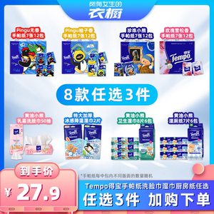 
[All Girls’ Wardrobe Live Room] Tempo Handkerchief Paper Wet Wipes Wet Toilet Paper (3 shots to choose from)