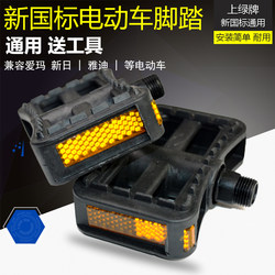 New National Standard Electric Vehicle Pedals, Universal Pedals for Aima, Yadi, and Tailg Electric Bicycles, Simple Model Foot Accessories