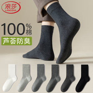 
Langsha socks men's pure cotton deodorant 10A antibacterial business mid-calf socks spring and autumn sweat-absorbent breathable autumn and winter stockings