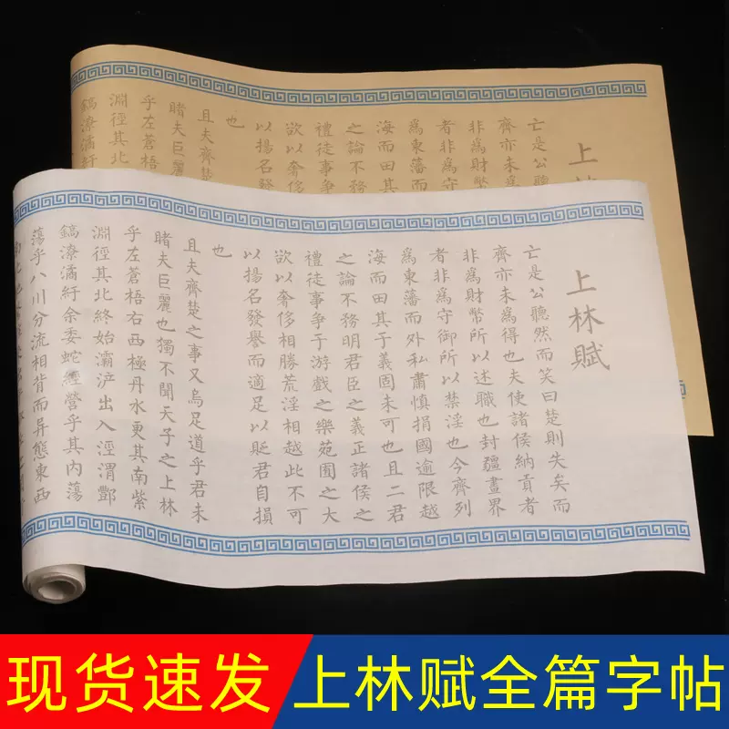 上林賦毛筆字帖長卷5米全篇司馬相如初學者練字