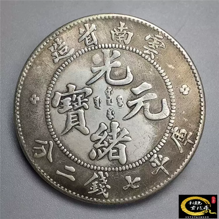 銀元銀幣收藏光緒元寶庫平七錢二分雲南省造雲南老龍可吹響銀元-Taobao