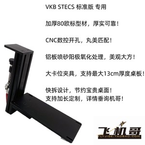 Aircraft Brother VKB throttle STECS mini MAX nxt scg mcgu joystick desktop quick release bracket