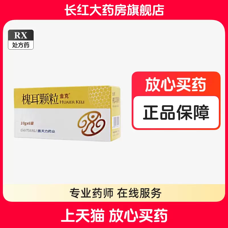 金克槐耳颗粒10g*6袋/盒槐尔冲剂盖天力10克旗舰店正品槐耳粿粒愧耳颗粒 