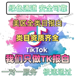 Tk Us Zone Category Listing Application/All Categories of Beauty Products, Food, and Health Products/Complete Qualification for 3C Digital Toys Category Listing Application