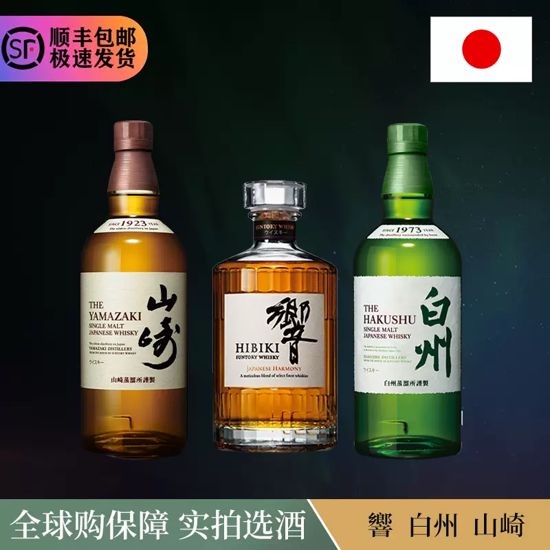 Suntory Whisky三得利白州1973麦芽山崎1923響Hibik响和风威士忌 - Taobao