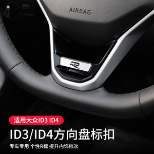 
Suitable for Volkswagen ID3ID4X steering wheel R-mark sequin ID6crozz steering wheel decorative snap interior sticker