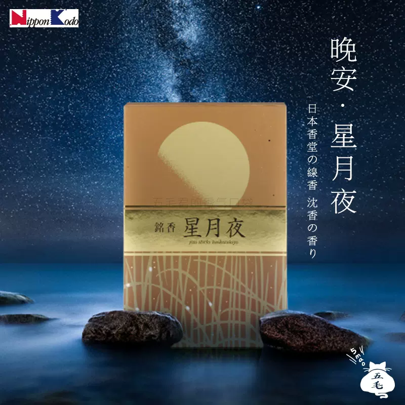 五毛推薦-日本香堂「星月夜」日式香薰微煙清雅舒緩晚安線香禮盒-Taobao