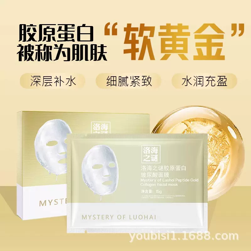 优碧丝洛海之谜胶原蛋白紧致补水保湿凝胶人皮魔晶面膜