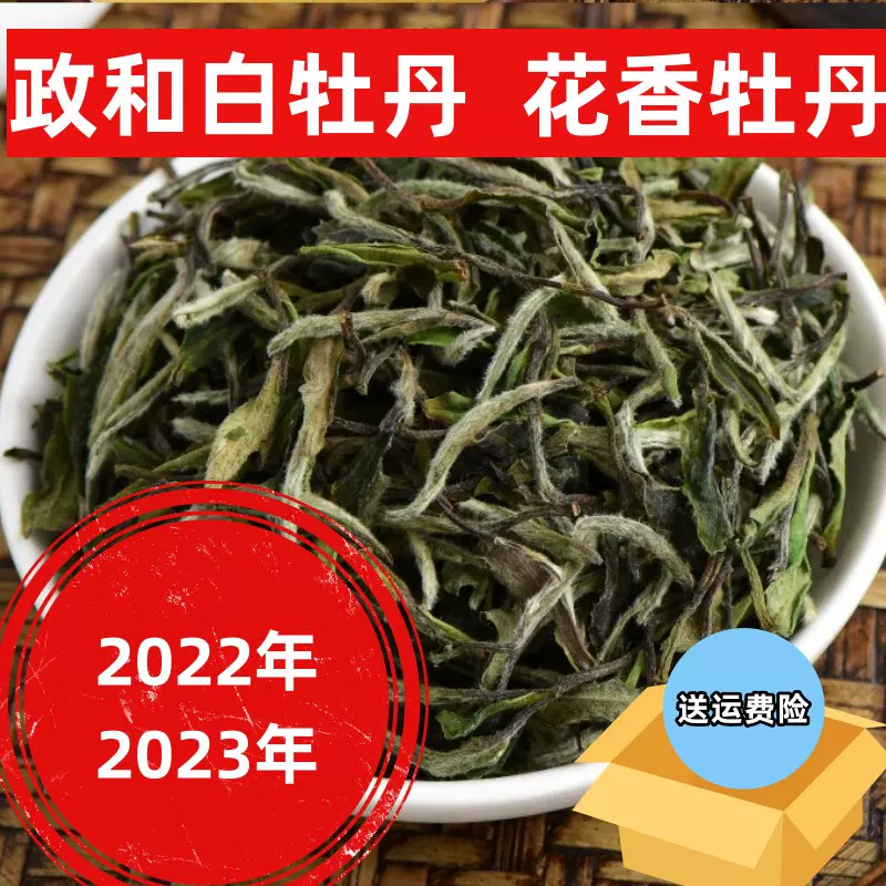 现货2023年政和白牡丹白茶荒野高山花香散茶明前一级老白茶500g-Taobao