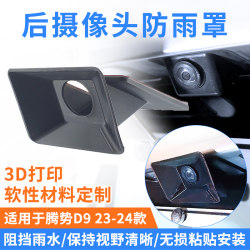 Hydra Denshi D9 rear camera waterproof cover protective cover rain shield streaming lens modified 3D printing
