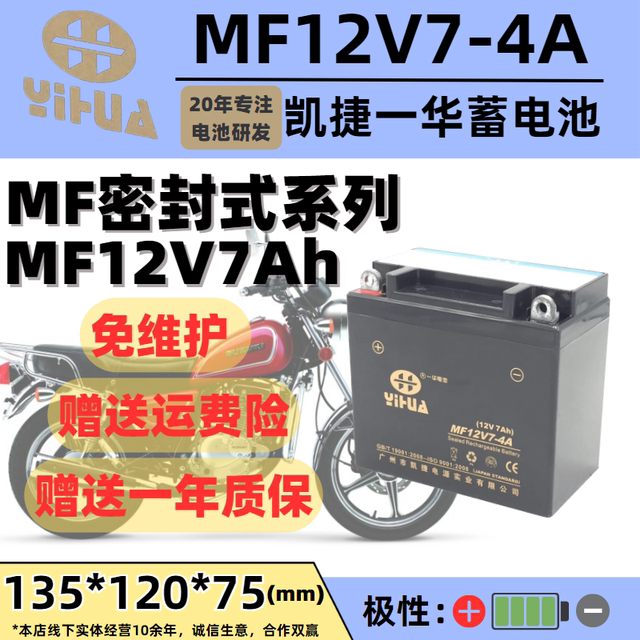 Capgemini Yihua MF12V7-4A straddle motorcycle battery is suitable for Suzuki Prince Haojue 125-8 straddle model