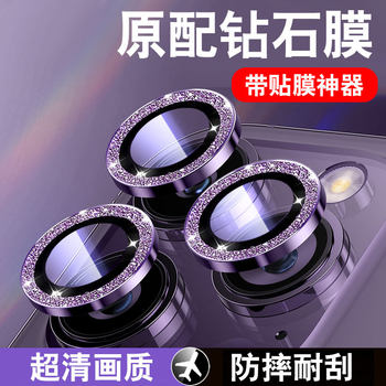 
Suitable for Apple series lens film metal high-definition flash diamond