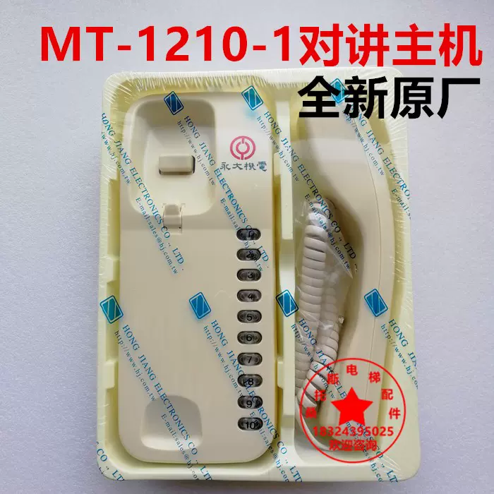 永大电梯对讲主机电话崇友东芝MT-1210-1 1201-1GMT-610-1CP601-2-Taobao