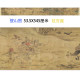 Song Anonym's Erlang Shen Sou Mountain Picture Volume Beijing Forbidden City Tibetan Ghost Workers' strokes high -definition micro -spray copying draft
