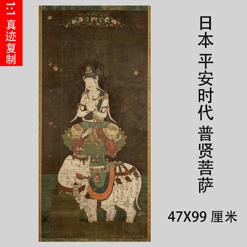 日本平安時代普賢菩薩佛畫佛像佛掛畫微噴複製品畫稿工筆裝裱-Taobao