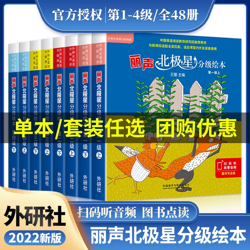 丽声北极星分级绘本第一二三四级上下全套48册可