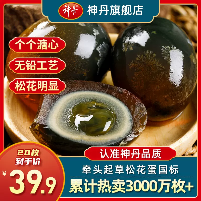 湖北特产 神丹无铅工艺松花皮蛋溏心松花蛋变蛋