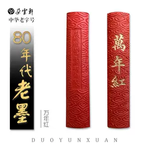 万年红朱砂墨条- Top 50件万年红朱砂墨条- 2024年6月更新- Taobao