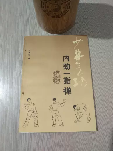 原版旧书少林气功内劲一指禅王瑞亭著站桩扳指法穴位现货Q-85