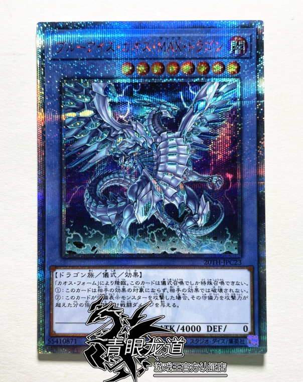 龍道遊戲王】青眼混沌極龍20SER 20TH-JPC23 紅碎MAX龍