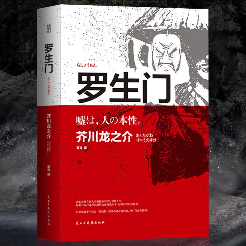4本38元專區 正版全本羅生門日本作家芥川龍之介短篇作品集