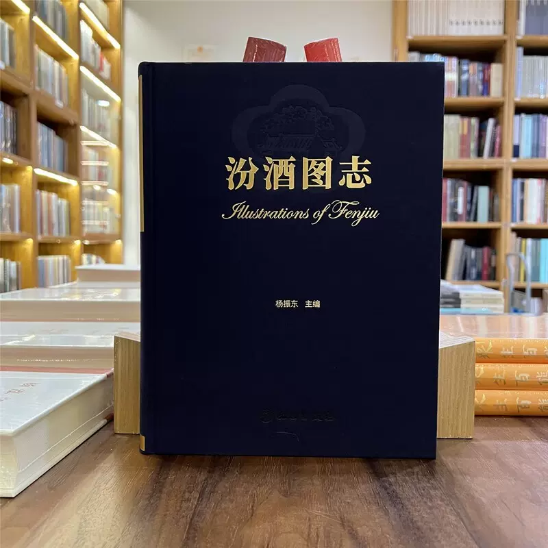 正版新书汾酒图志16开精装茅台酒五粮液收藏鉴赏文物出版社L