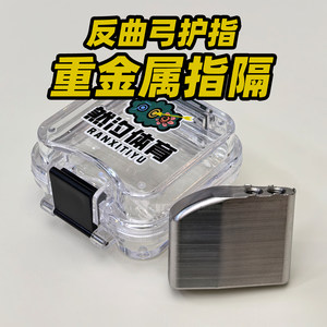 
Ranxi Heavy Metal Finger Guard Competitive Recurve Bow Finger Guard Counterweight Archery Sports Competition Stainless Steel Universal Finger Splitter