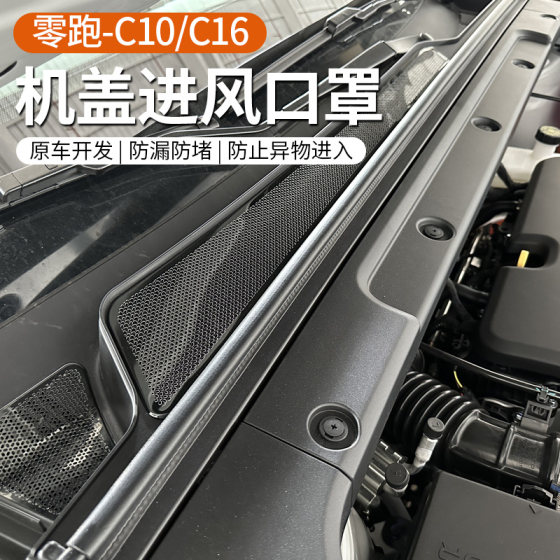 
Suitable for Zero-Play C10/C16 engine cover air conditioner air intake and outlet protective cover filter element modification accessories