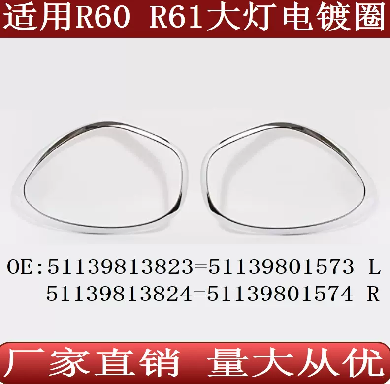 适用于宝马MINI-R60 R61大灯电镀饰条51139801573 51139801574-Taobao