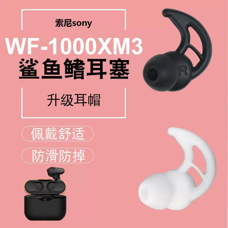 适用SONY索尼WF-1000XM3鲨鱼鳍耳塞套wi-1000x运动防掉耳机耳帽-Taobao