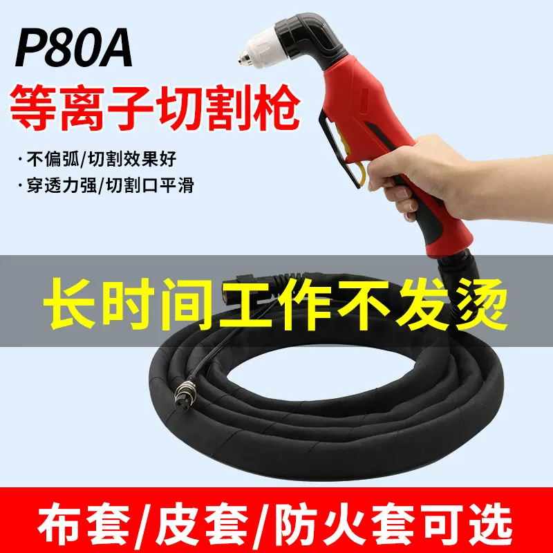 P80等离子割枪LGK-80A100A120A切割机割枪全套配件防火保护套割把 