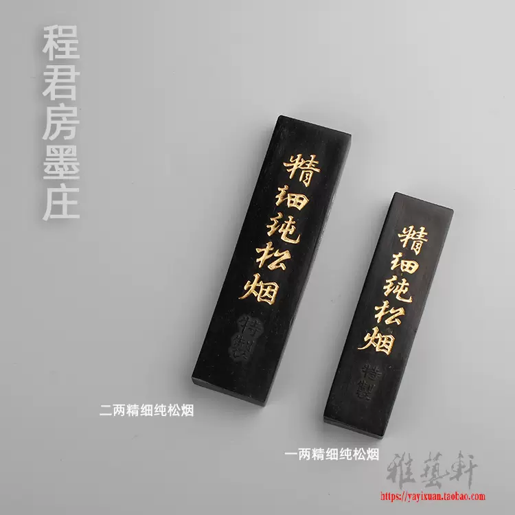 精细纯松烟墨描真金实用墨程君房少华墨庄笔墨纸砚雅艺轩-Taobao