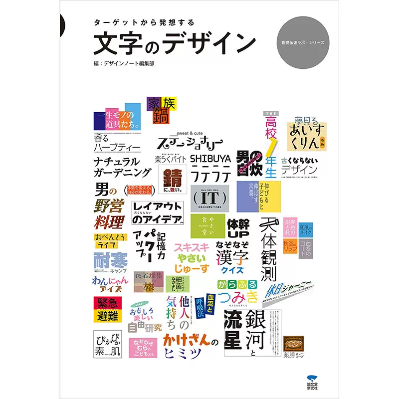 文字のデザイン字体设计从目标开始构思日本字体设计图书日文原版