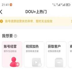 Douyin Dou+ Account Qualification Change, Qualification Abnormality Prevents Individual Accounts from Being Converted to Individual or Enterprise Accounts