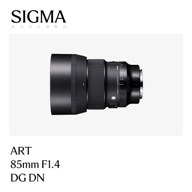 Sigma flagship store 85mm F1.4 DG DN large aperture 2D portrait photo lens