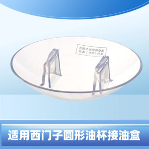 
Suitable for Siemens Bosch range hood accessories Round oil cup oil junction box Plastic original oil cup Free shipping