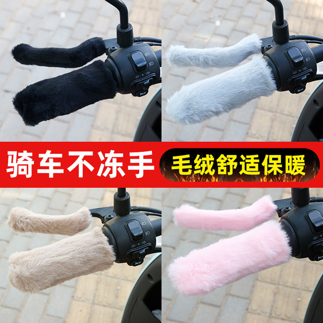 Electric vehicle bicycle handlebar cover tricycle plush thermal cover electric motorcycle pedal thickened winter universal cover