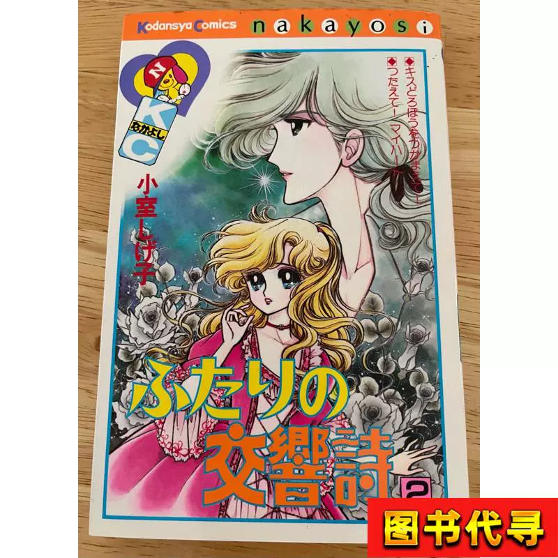 小室しげ子 ふたりの交響詩 全2巻 少女漫画 希少 昭和レトロ 初版