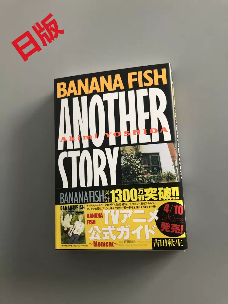 现货日版漫画Banana fish another story 外传文库版吉田秋生-Taobao