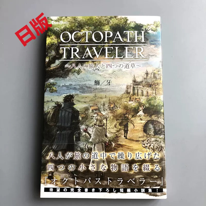 现货日文小说八方旅人与四道草小説octopath Traveler