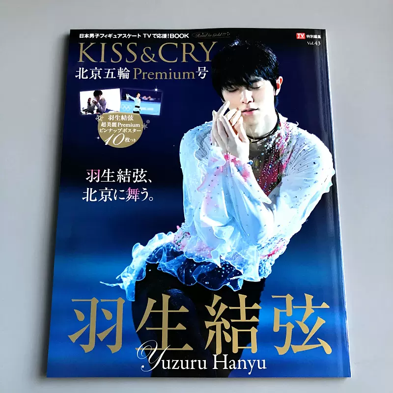 現貨現貨羽生結弦TVガイド特別編集KISS&CRY Vol.43 北京五輪Premium號 